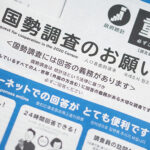 国勢調査で税金が高くなる？よくある誤解と正しい知識