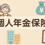 個人年金保険における一時所得と雑所得の違い（比較）